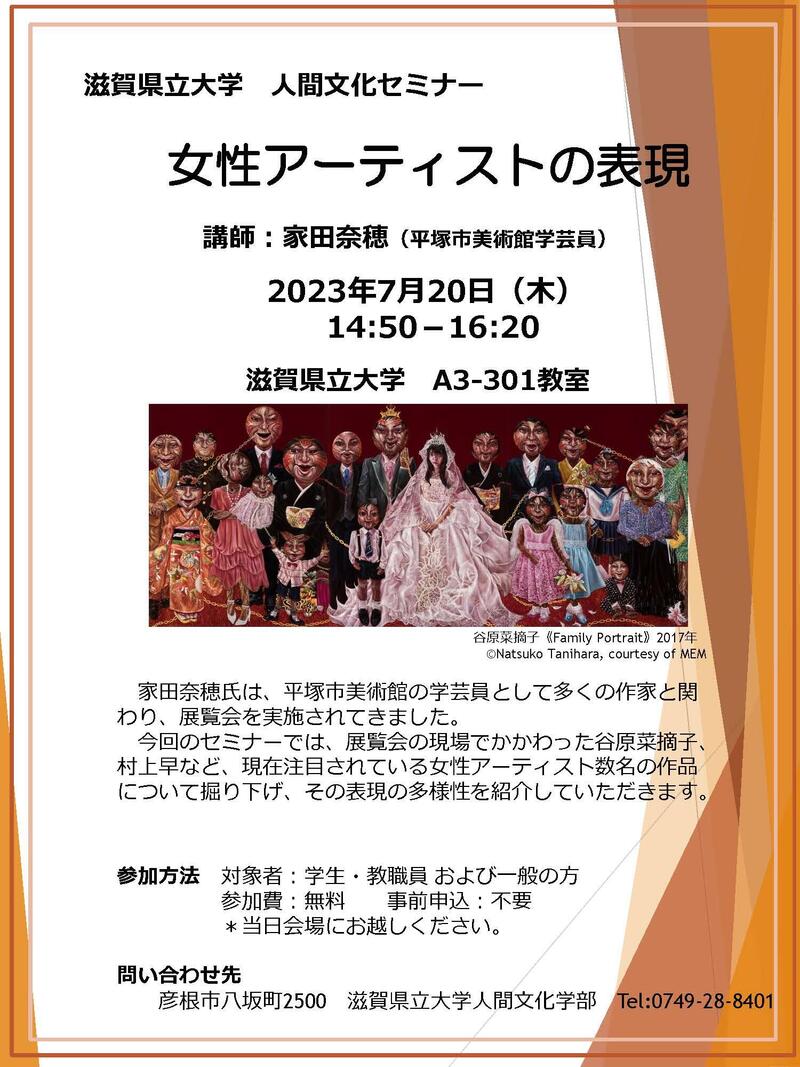 人間文化セミナー『女性アーティストの表現』を開催します（2023年7月